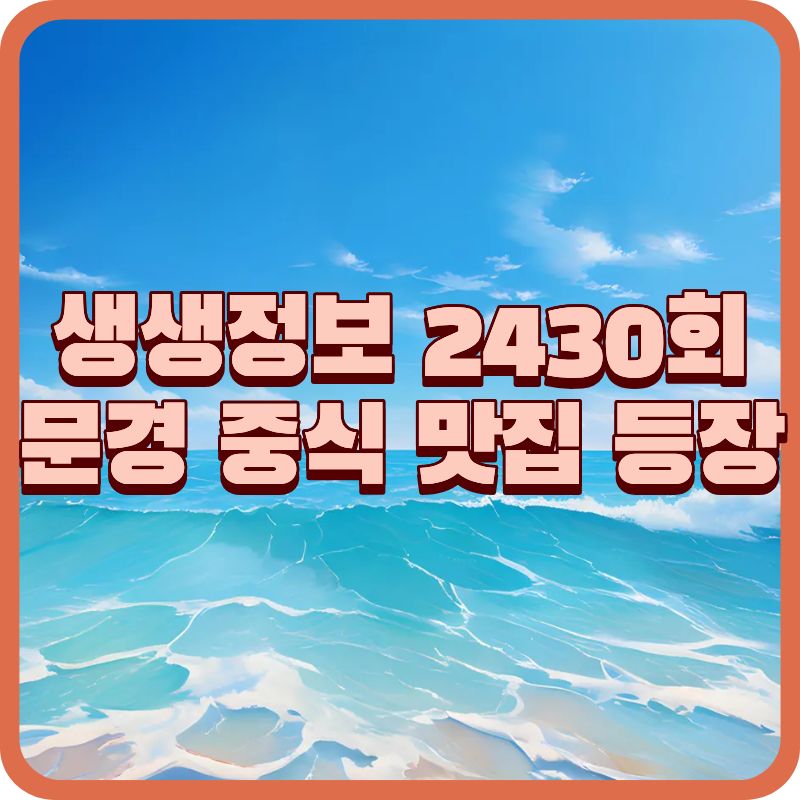 문경 중식 맛집 추천|2TV 생생정보 나온 진일미 가격·메뉴 정리