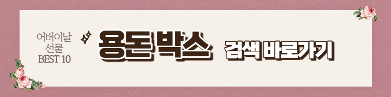 어버이날 선물 BEST 10