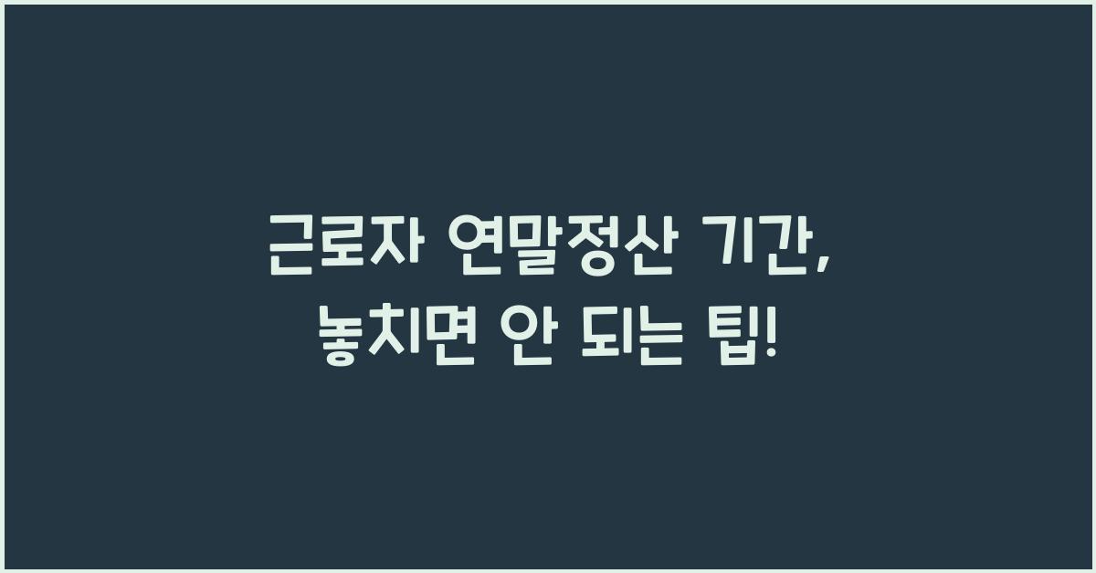 근로자 연말정산 기간