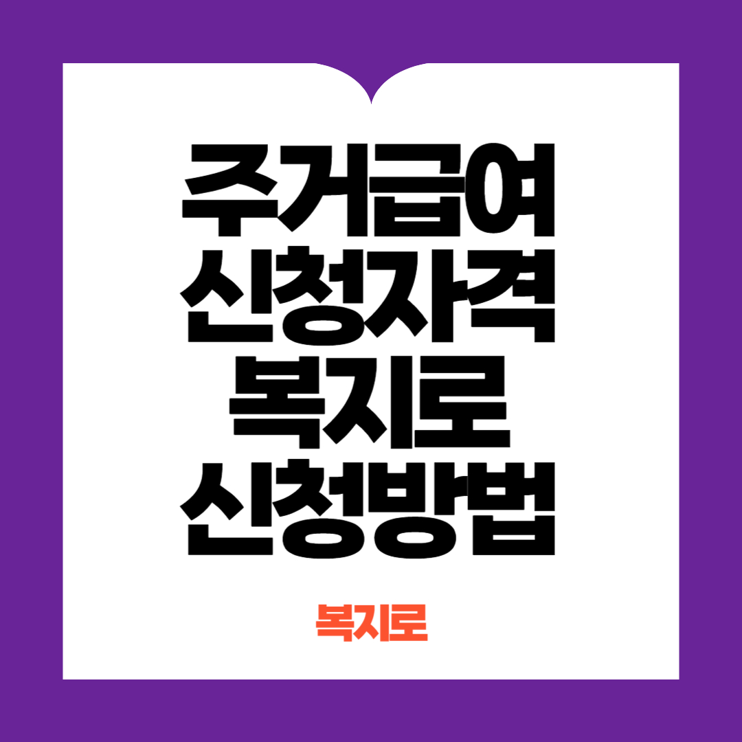 주거급여 신청방법