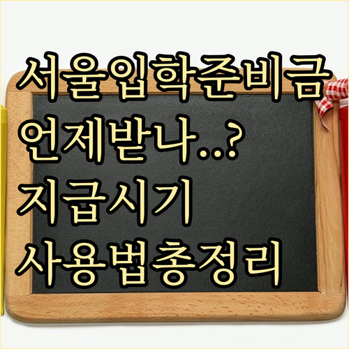 서울 입학준비금 제로페이 포인트 지급..