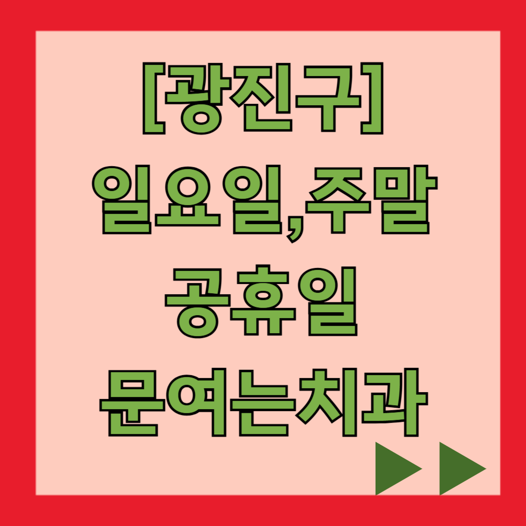 서울 광진구 구의 일요일 진료하는 치과, 휴일 주말 문 여는 병원 리스트