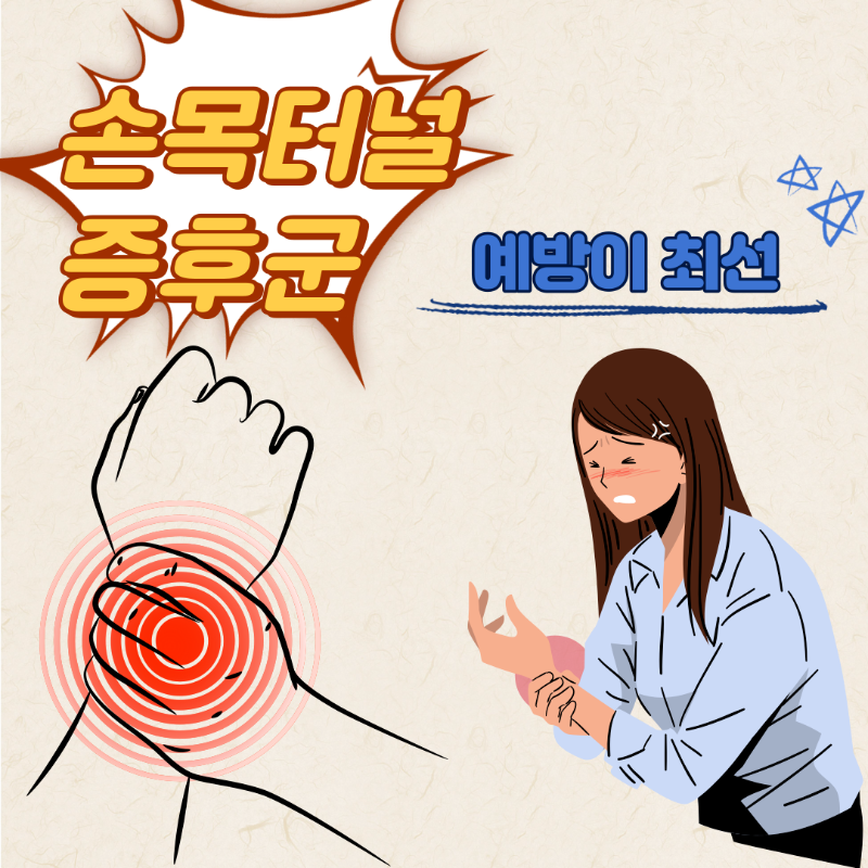 손목터널증후군