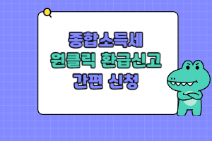 종합소득세원클릭환급신고