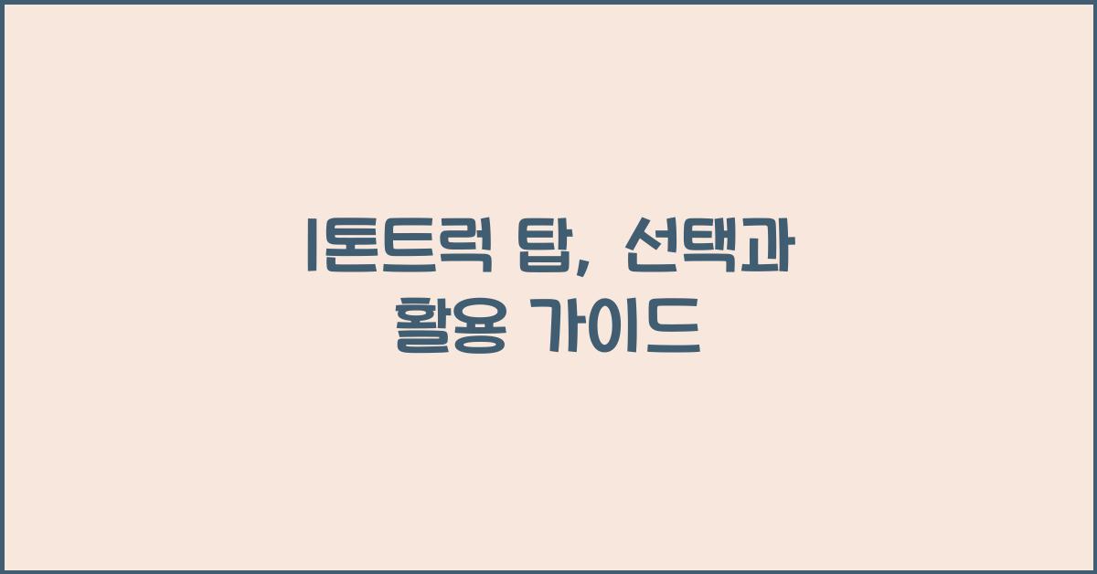 1톤트럭 탑
