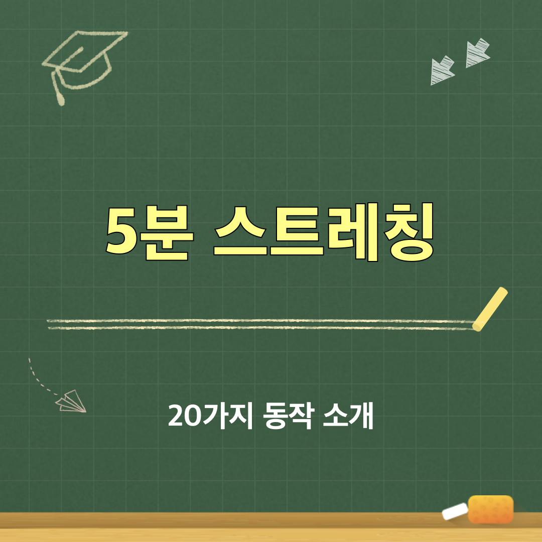 5분스트레칭_20가지동작