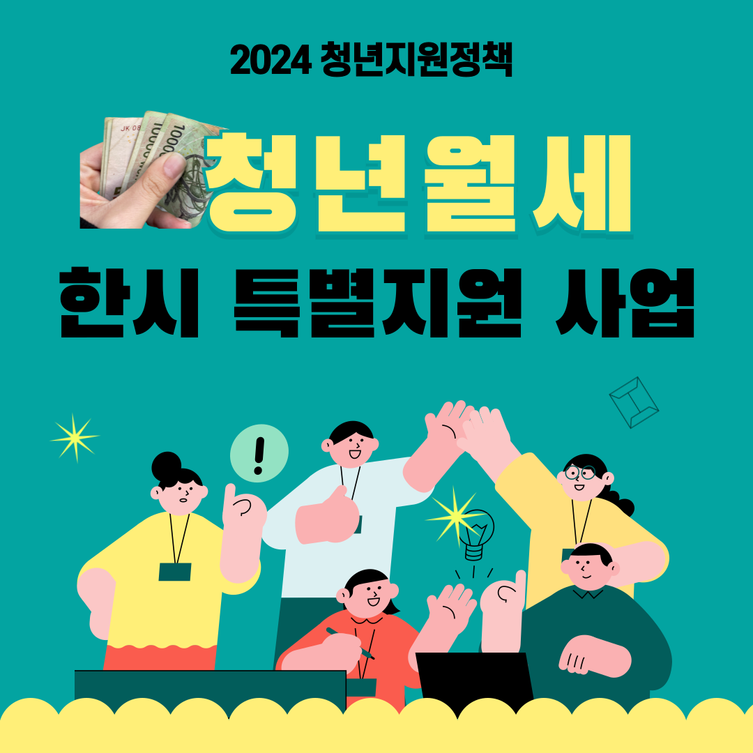 청년 월세 한시 특별 지원 사업