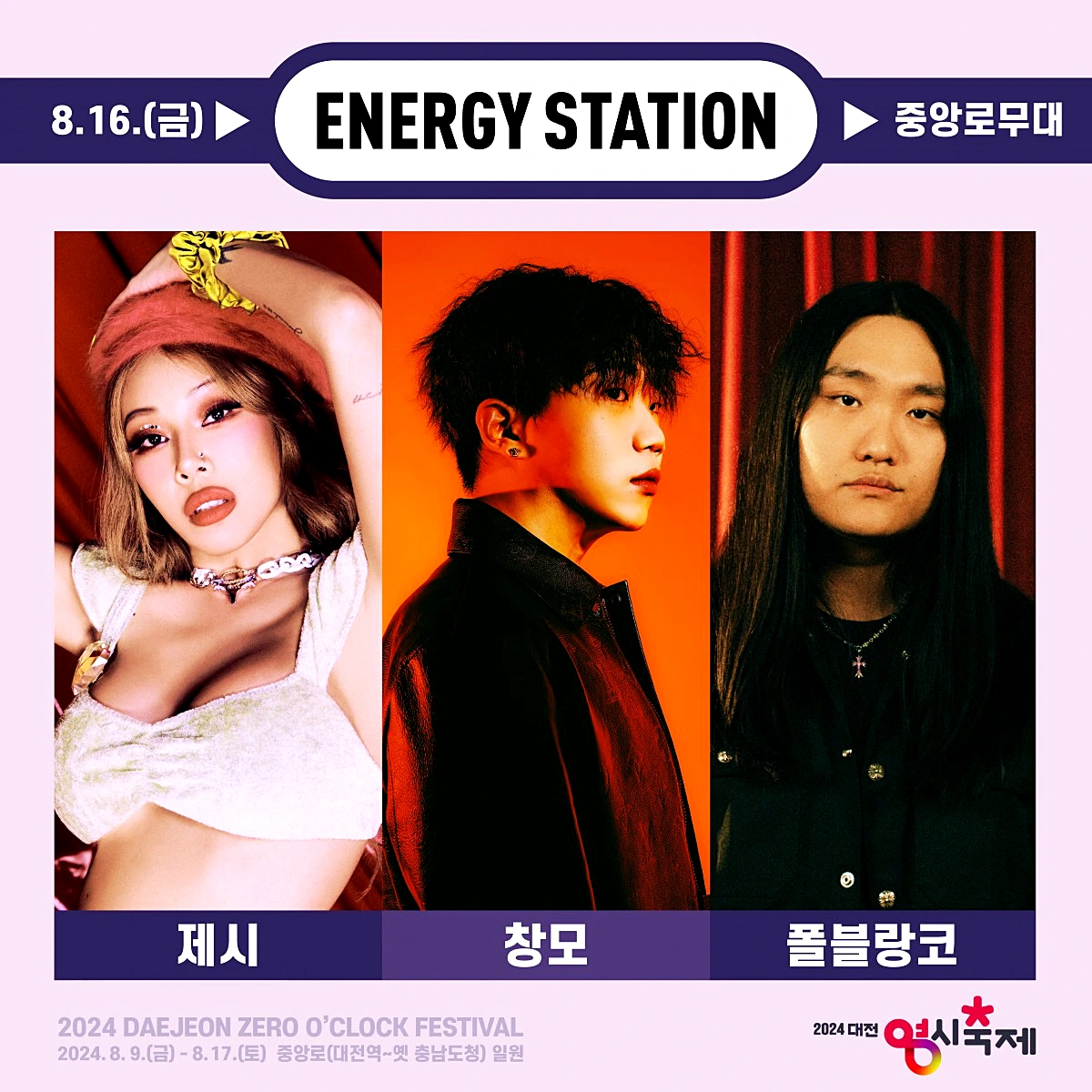 대전 영시축제 가수 라인업