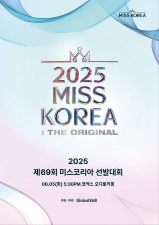 2025 미스코리아 선발 방식