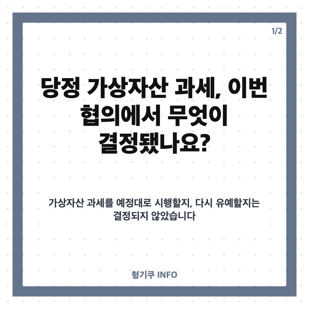 당정 가상자산 과세, 추가 유예 결론 못 낸 이유와 향후 논의는? 카드뉴스 1