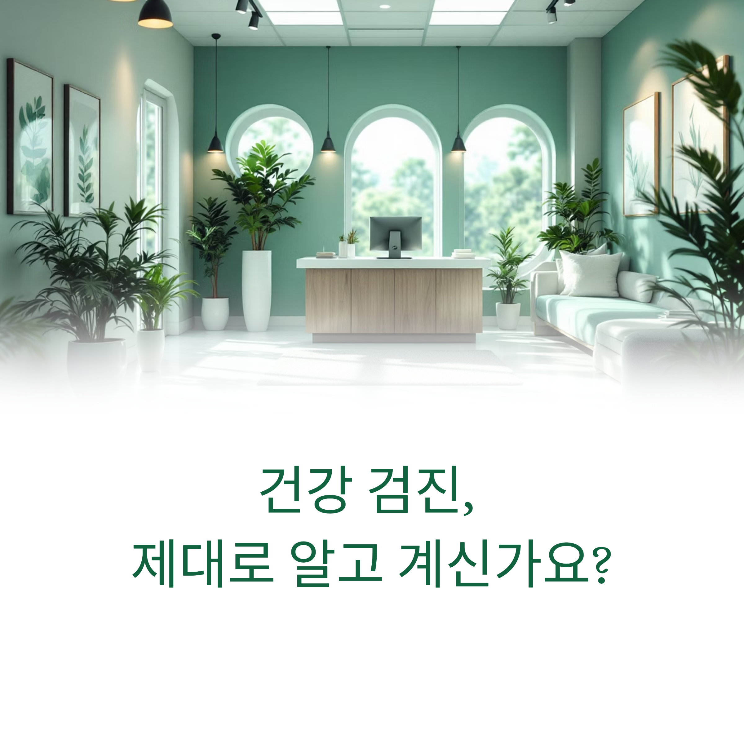 건강 검진