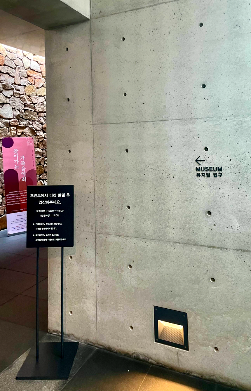 뮤지엄 산 웰컴센터