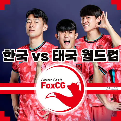 북중미 월드컵 한국 vs 태국 월드컵 예선 중계 바로가기