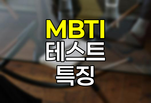MBTI 테스트 모음 및 특징 분석