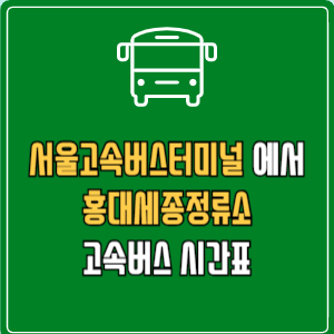 서울고속버스터미널에서 홍대세종정류소 고속버스 시간표 요금 예매