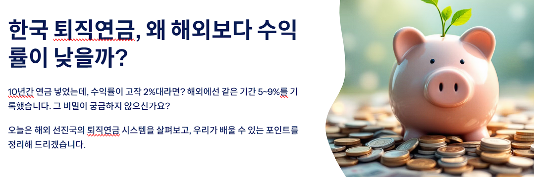 한국 퇴직연금, 왜 해외보다 수익률이 낮을까? 호주·영국에서 배울 점