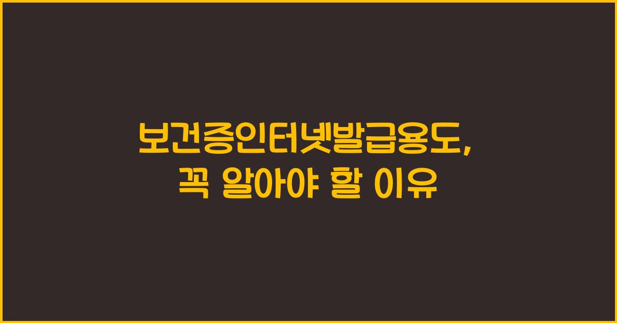보건증인터넷발급용도