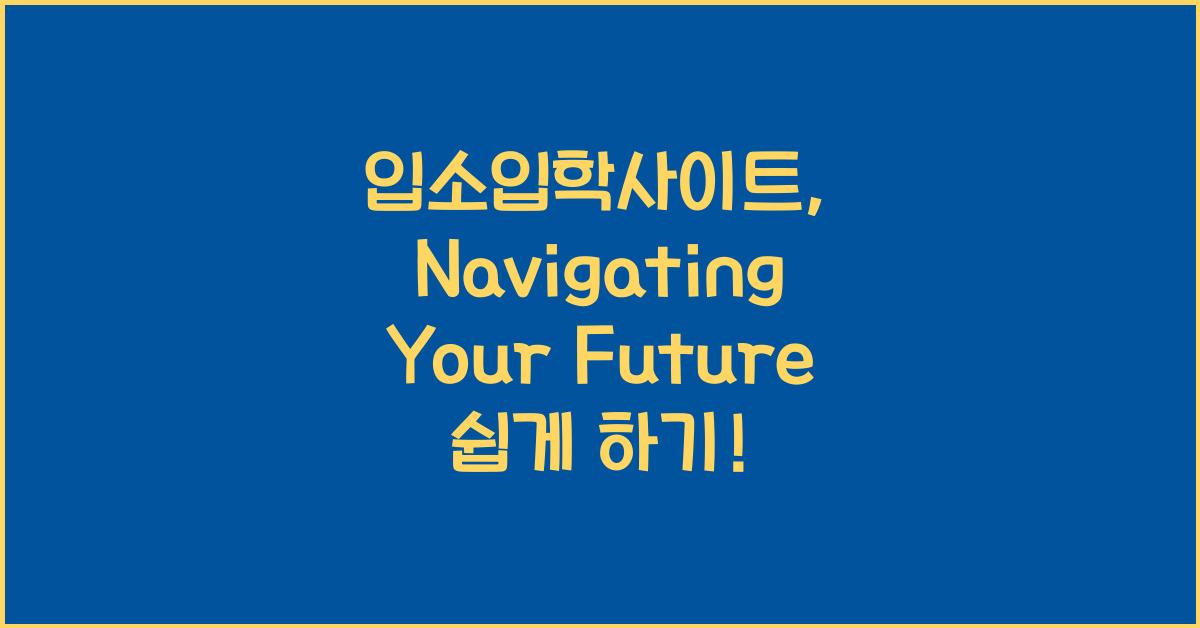 입소입학사이트