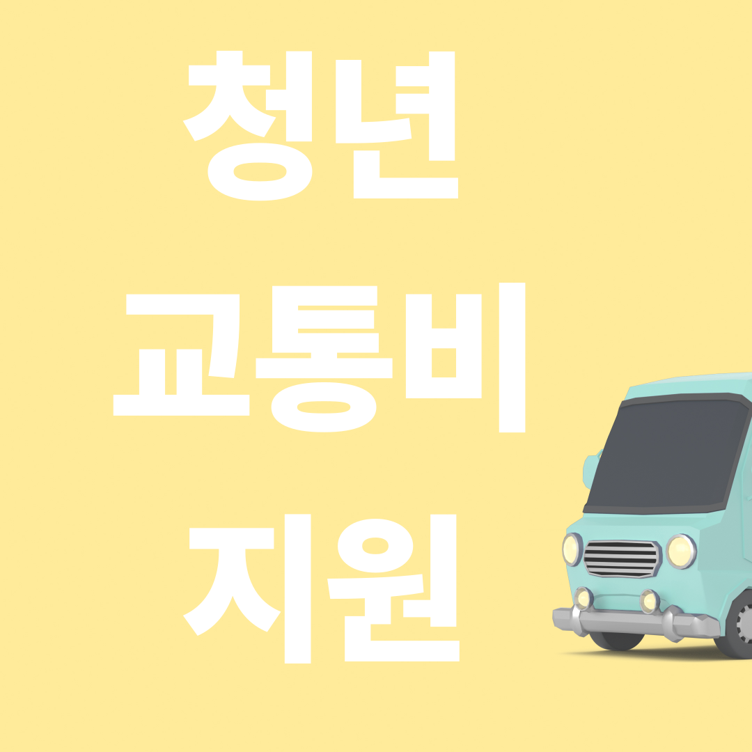 청년 교통비 지원 2025 총정리