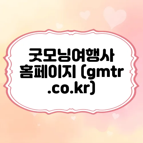 굿모닝여행사 홈페이지 (gmtr.co.kr)