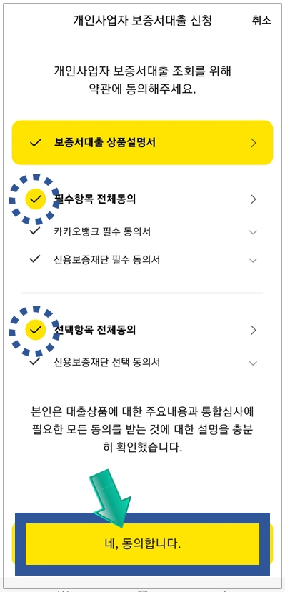 금천구-온택트-특례보증-대출-step4-동의항목-확인