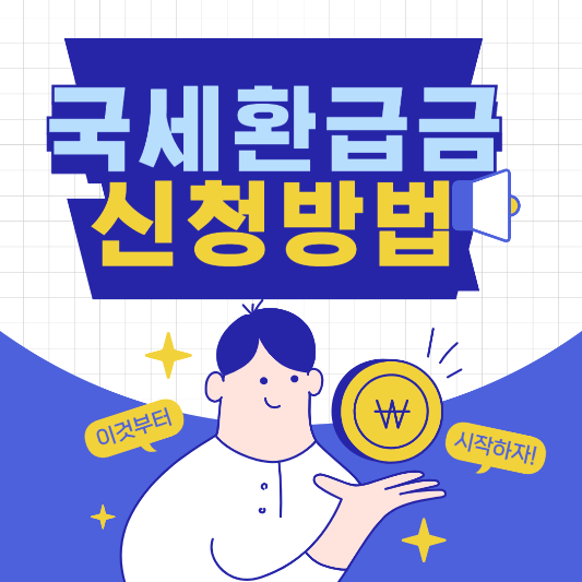 국세환급금 신청방법 삽화