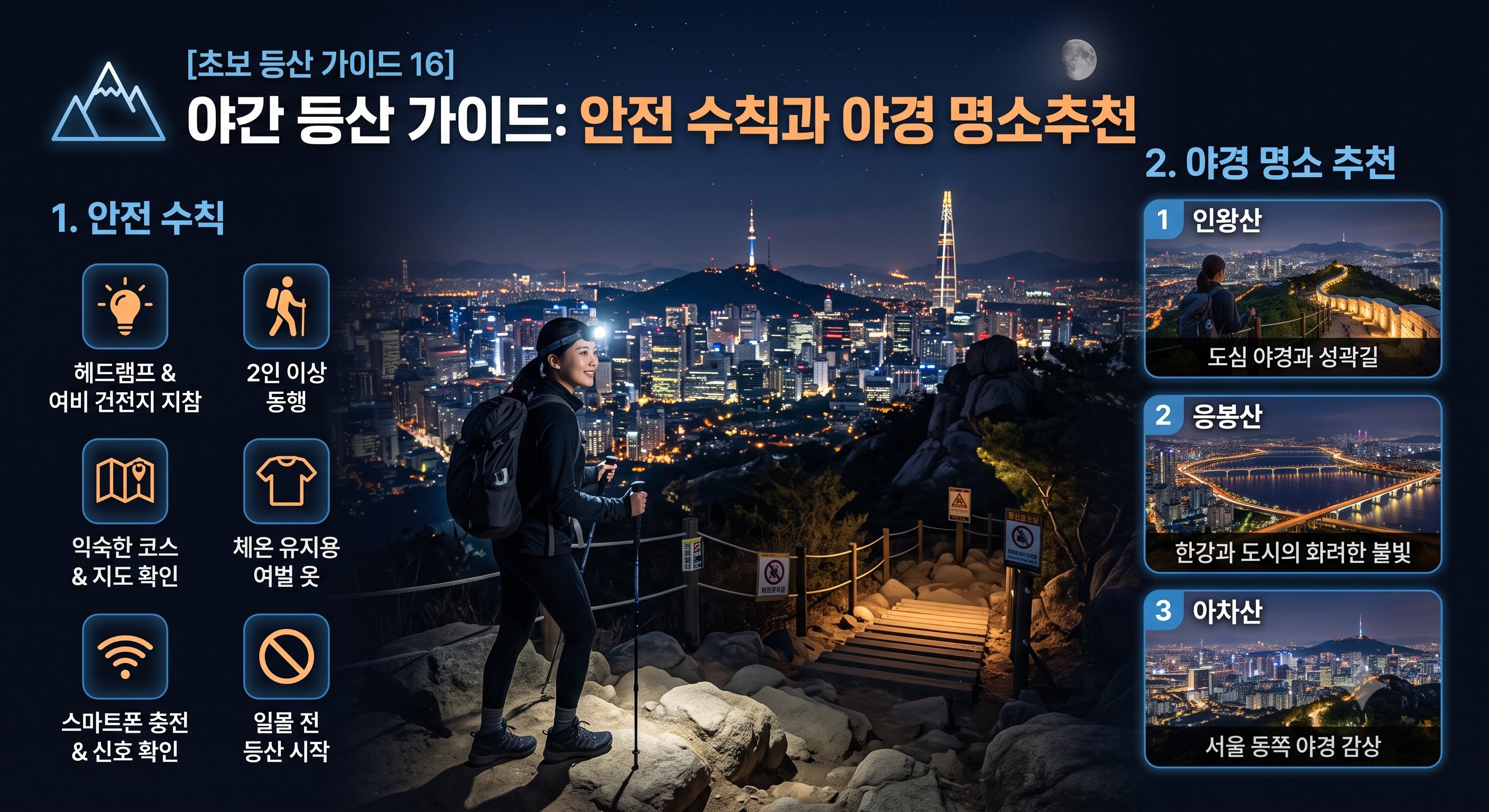 야간 등산 가이드: 안전 수칙과 야경 명소 추천