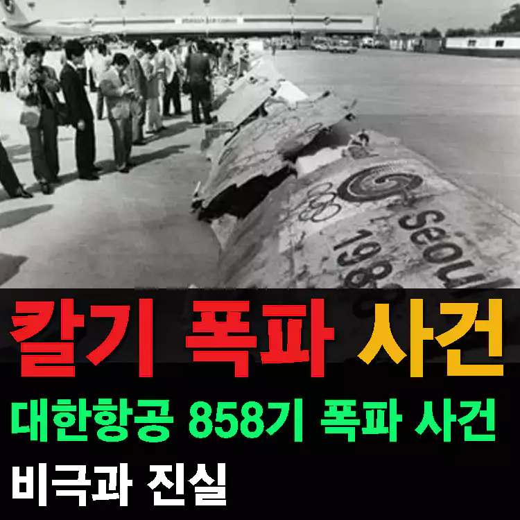 칼기-폭파-사건-대한항공-858기-폭파-사건-비극과-진실