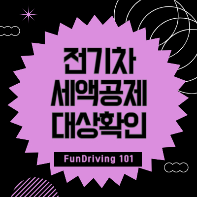 전기차-세액공제-대상확인