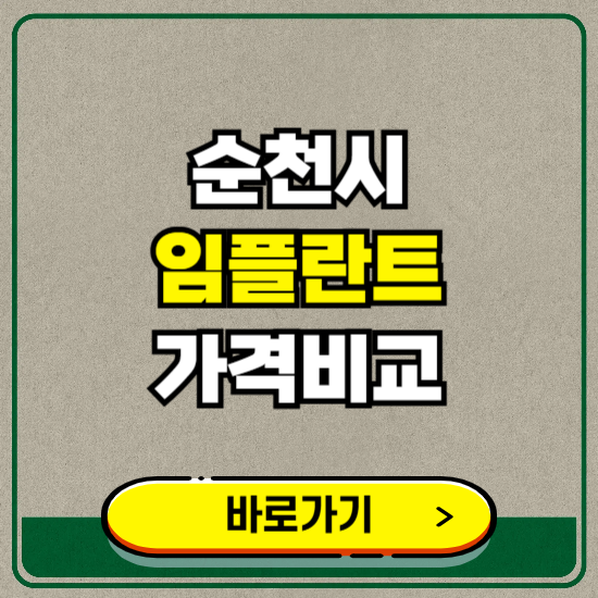 순천시 치과 임플란트 가격 비교 및 비용, 종류 추천 (어금니, 틀니, 보험 적용)