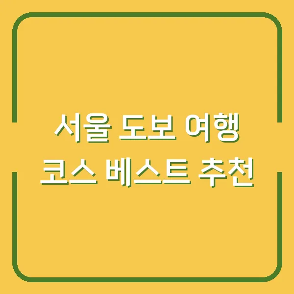 서울 도보 여행 코스 베스트 추천