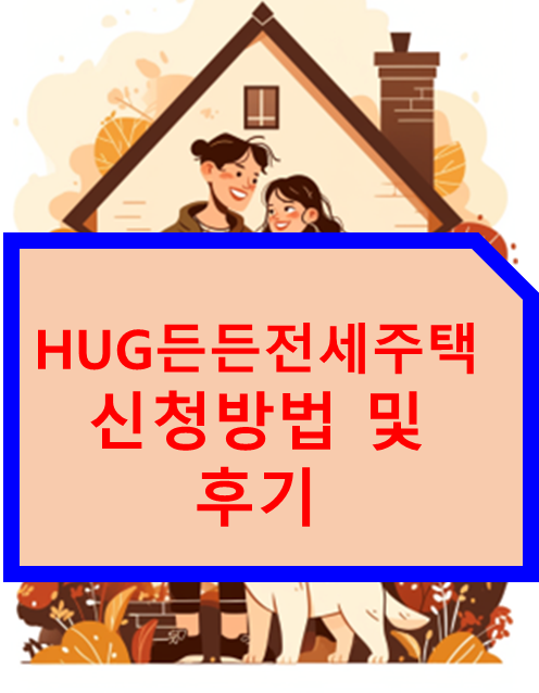 HUG 든든전세주택 신청방법 및 후기