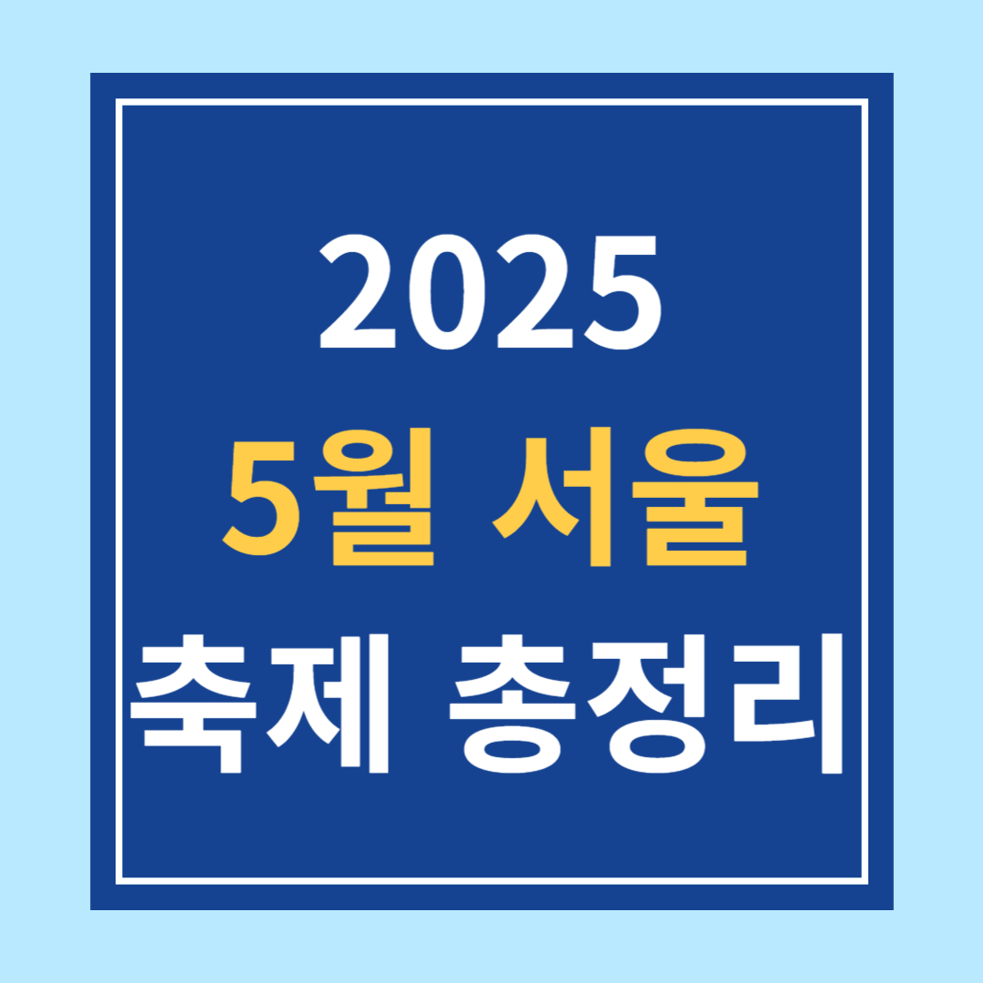 2025년 5월 서울 축제 모음!