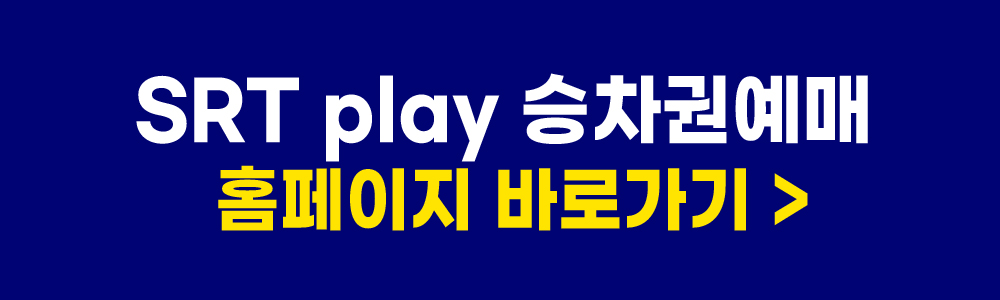 SRT play 홈페이지 바로가기 링크