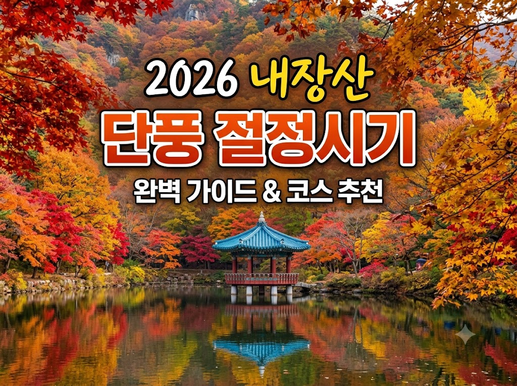 내장산 단풍절정시기