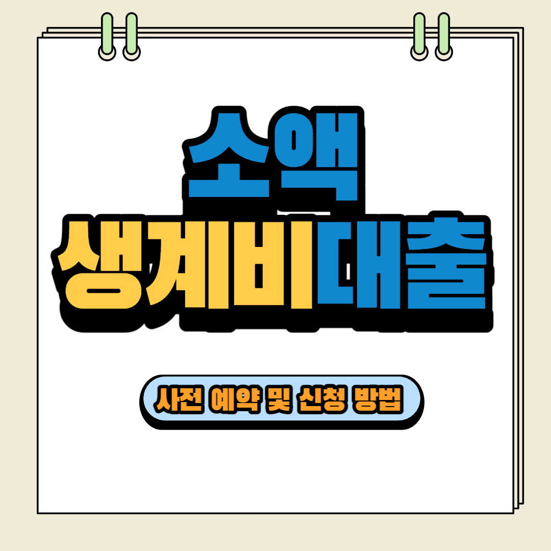소액생계비대출