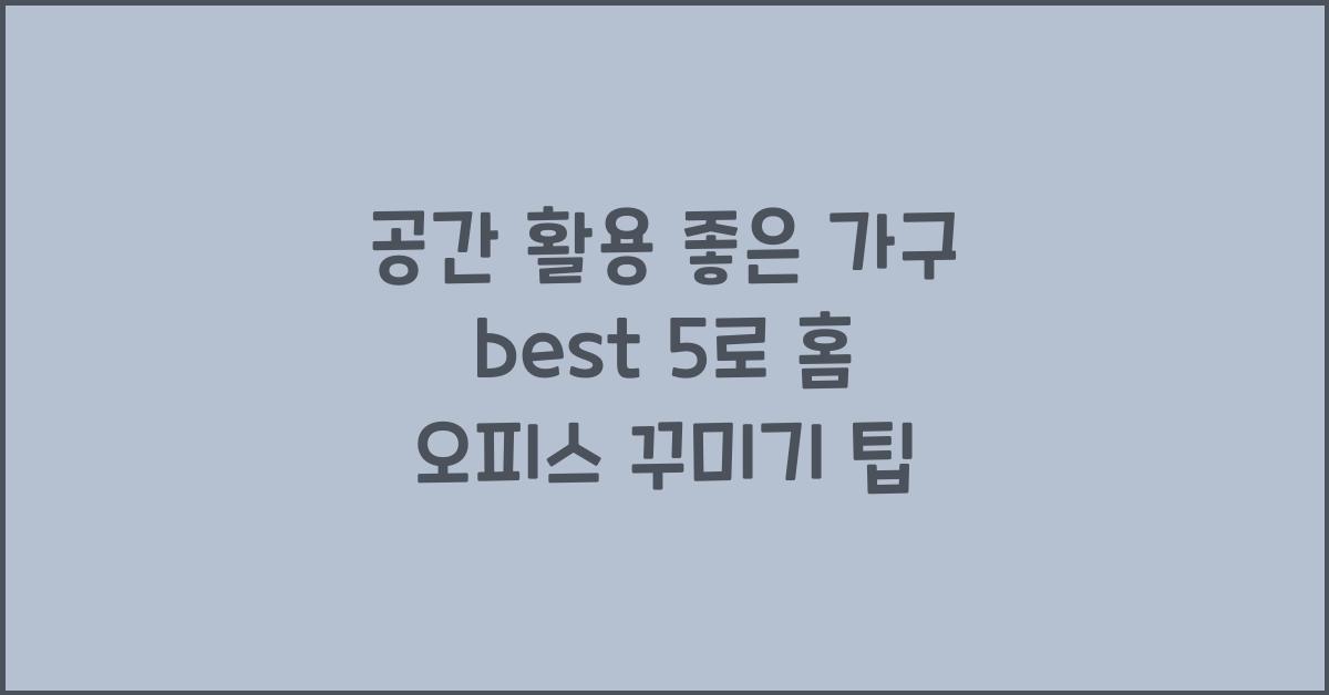 공간 활용 좋은 가구 best 5