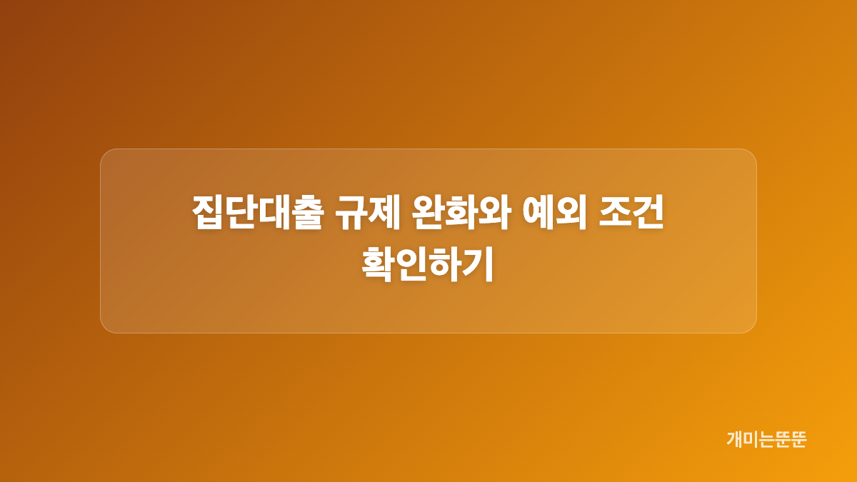 집단대출 규제 조회 방법과 준비 서류