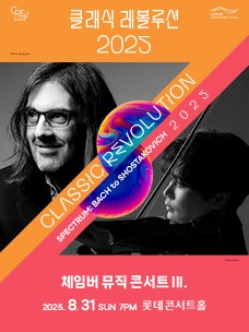 클래식 레볼루션 2025 티켓 예매