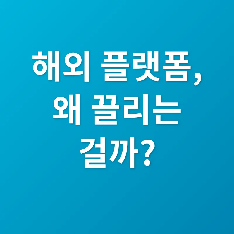 해외 웹툰 플랫폼 이용_1