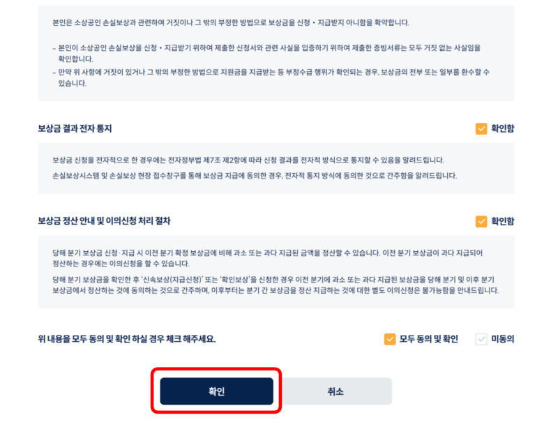 소상공인 손실보상금 신청 및 지급관련 동의, 확인사항 - 모두 동의