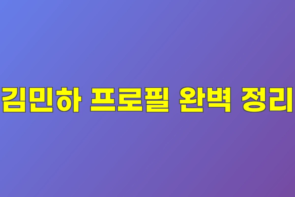 김민하 프로필 완벽 정리