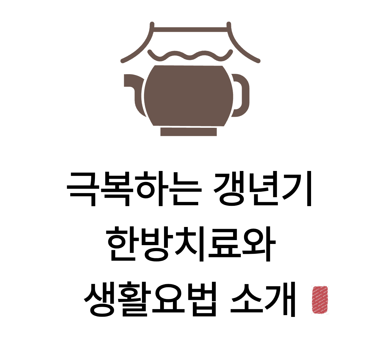 한방치료와 생활요법