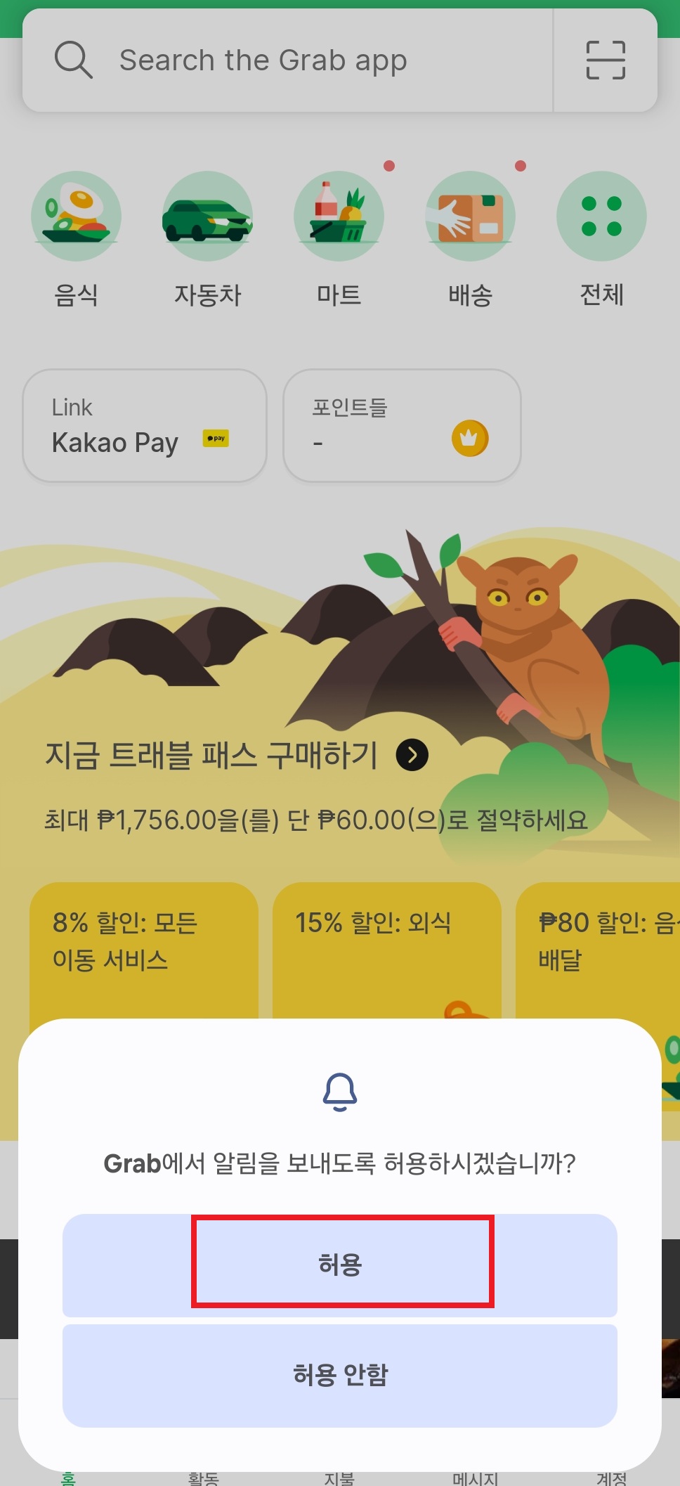 그랩어플 가입하는 방법 7