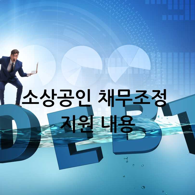 2025년 소상공인 빚탕감제도