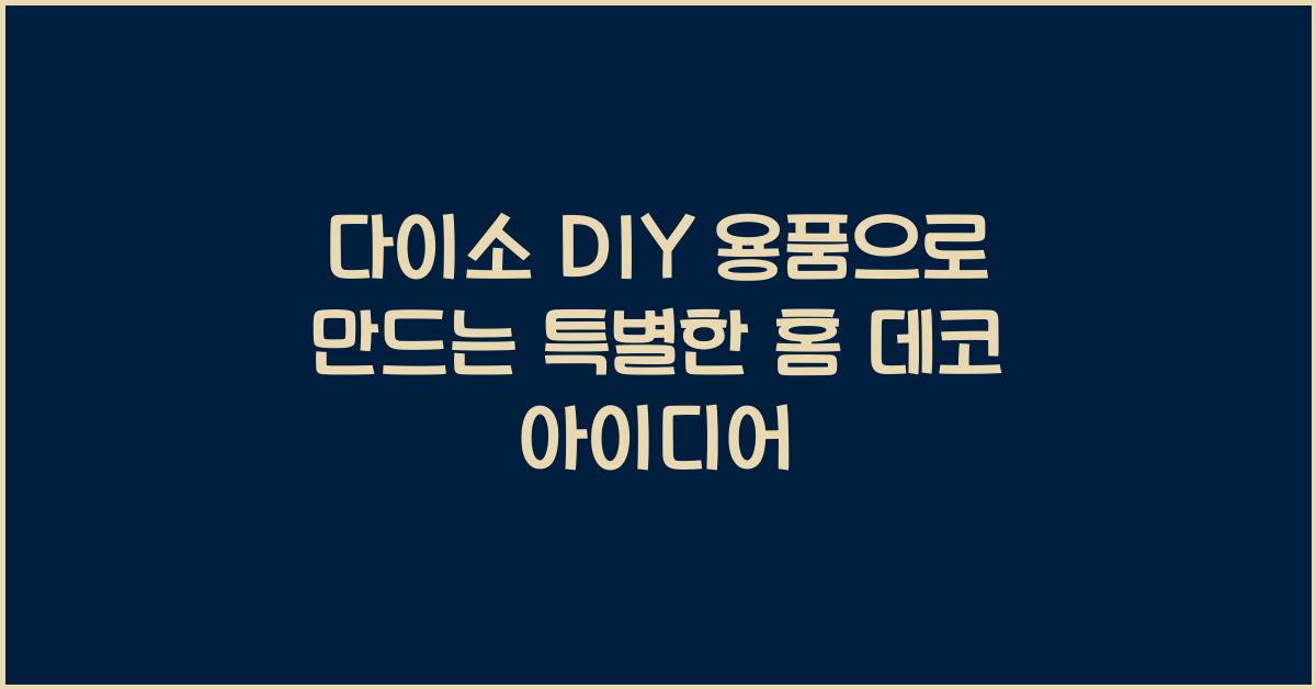 다이소 DIY 용품