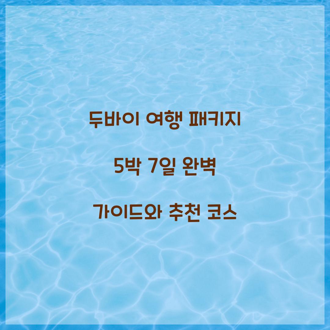 두바이 여행 패키지