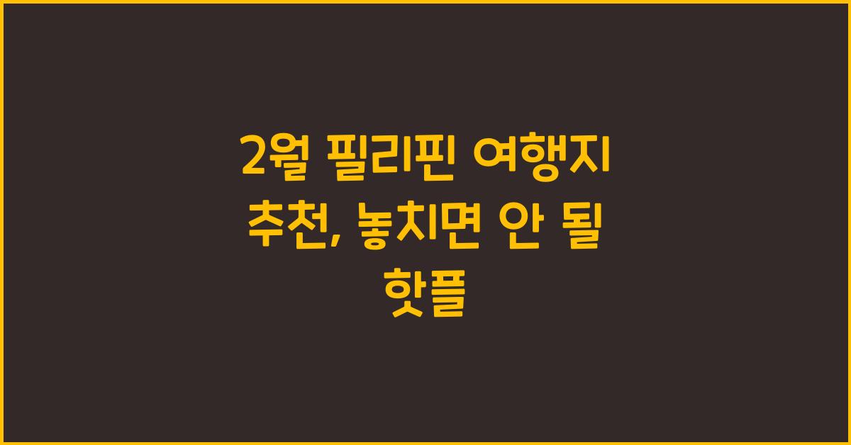 2월 필리핀 여행지 추천