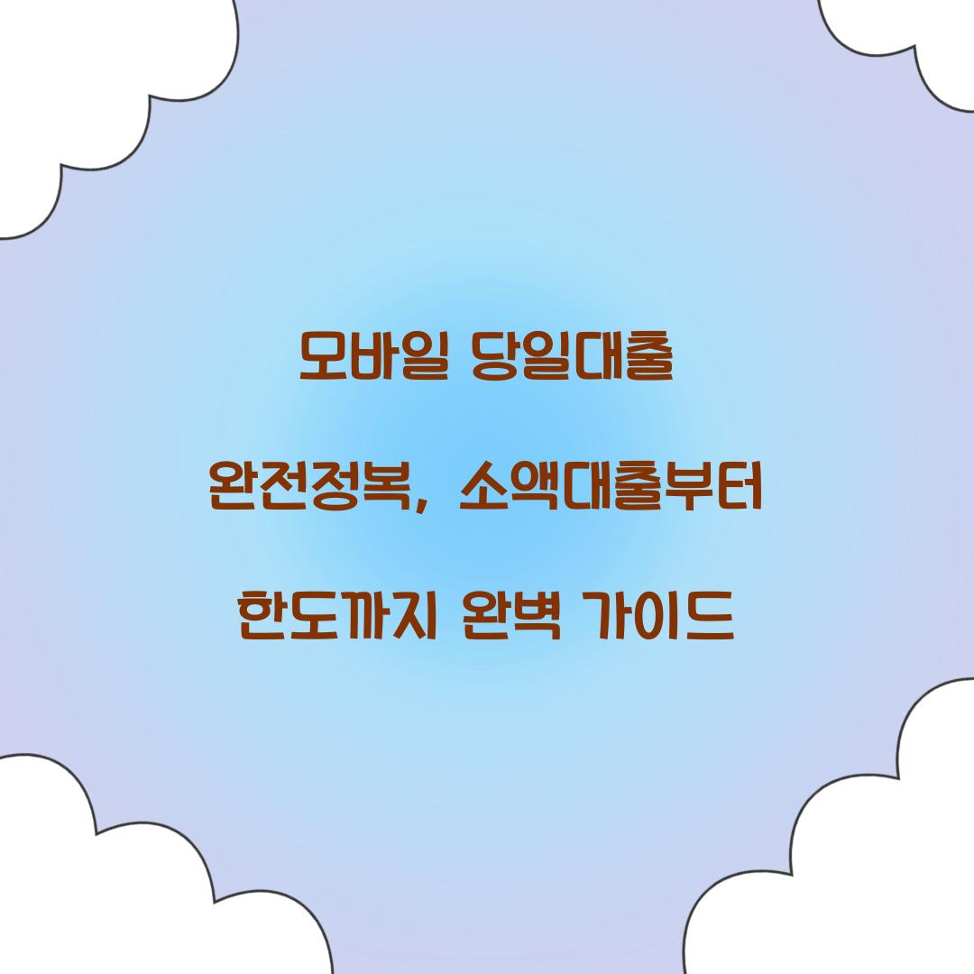 모바일 당일대출 완전정복