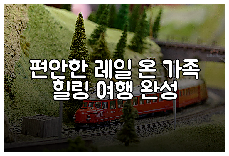 편안한 레일 온 가족 힐링 여행 완성